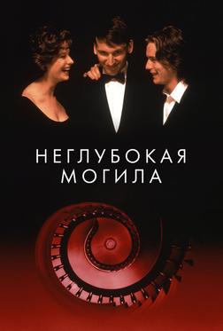Неглубокая могила Неглубокая могила