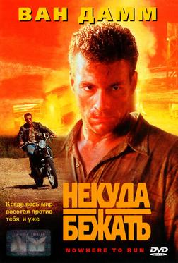 Некуда бежать Некуда бежать