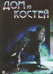 Дом из костей