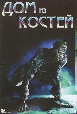 Дом из костей Дом из костей