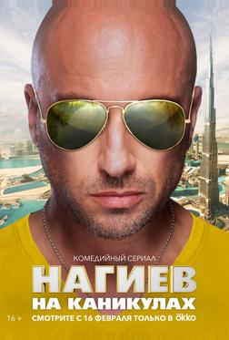 Нагиев на каникулах Нагиев на каникулах