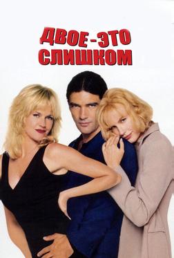 Двое - это слишком Двое - это слишком