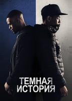 Темная история (2019)