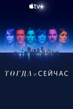 Тогда и сейчас Тогда и сейчас