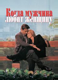 Когда мужчина любит женщину