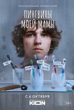 Пингвины моей мамы
