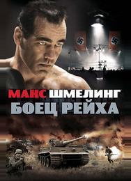 Макс Шмелинг: Боец Рейха