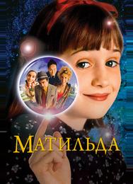 Матильда