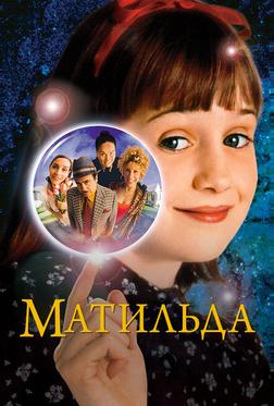 Матильда Матильда
