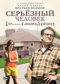 Серьёзный человек