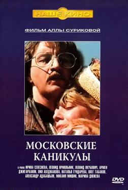 Московские каникулы Московские каникулы