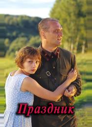 Праздник