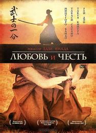 Любовь и честь