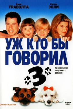 Уж кто бы говорил 3 Уж кто бы говорил 3