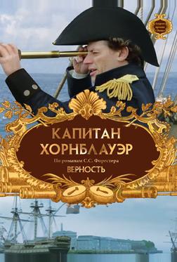 Капитан Хорнблауэр: Верность Капитан Хорнблауэр: Верность