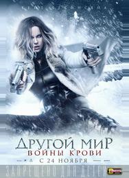 Другой мир: Войны крови