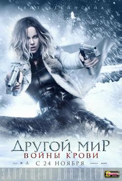 Другой мир: Войны крови Другой мир: Войны крови