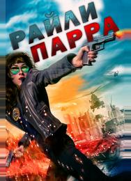 Райли Парра