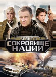 Пуля-дура 4: Агент и сокровище нации