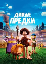 Дикие предки