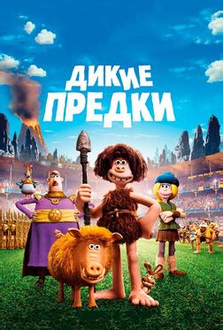 Дикие предки Дикие предки