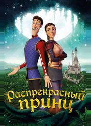 Распрекрасный принц