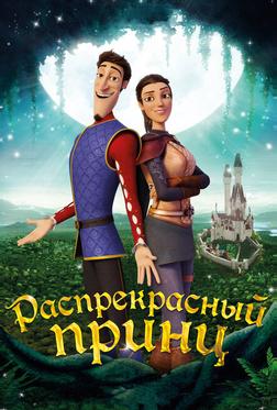 Распрекрасный принц Распрекрасный принц