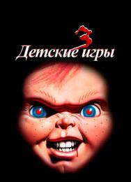 Детские игры 3