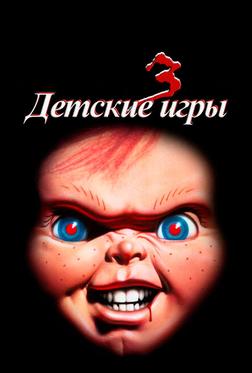 Детские игры 3 Детские игры 3