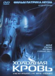 Холодная кровь