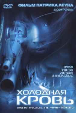 Холодная кровь Холодная кровь