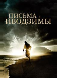 Письма с Иводзимы