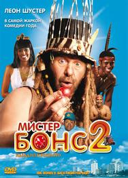 Мистер Бонс 2