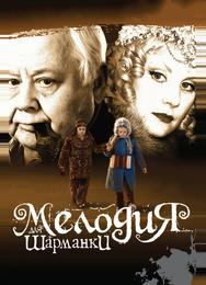 Мелодия для шарманки