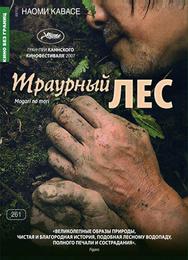 Траурный лес