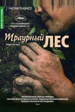 Траурный лес Траурный лес