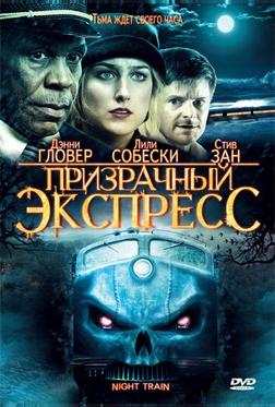 Призрачный экспресс Призрачный экспресс