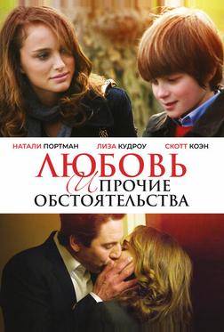 Любовь и прочие обстоятельства
