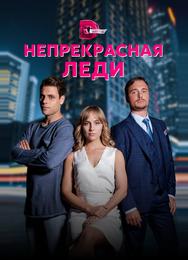 Непрекрасная леди