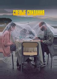 Слепые свидания