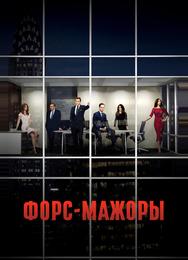 Форс-мажоры