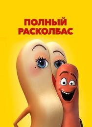 Полный расколбас