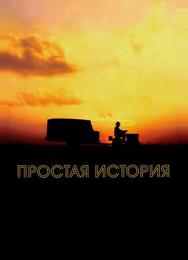 Простая история