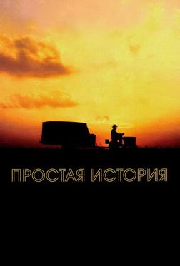 Простая история Простая история