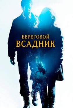 Береговой всадник Береговой всадник