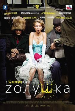 Zолушка