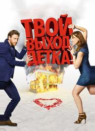 Твой выход, детка!