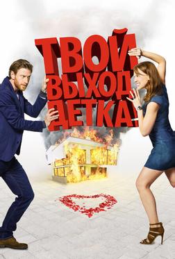 Твой выход, детка! Твой выход, детка!