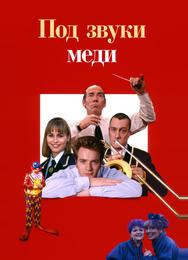 Под звуки меди