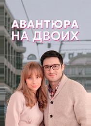 Авантюра на двоих
